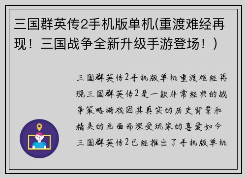 三国群英传2手机版单机(重渡难经再现！三国战争全新升级手游登场！)