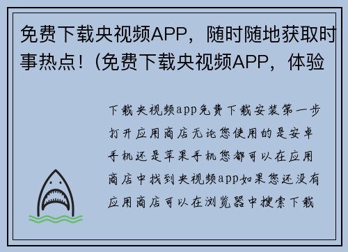 免费下载央视频APP，随时随地获取时事热点！(免费下载央视频APP，体验时事热点快捷获取)