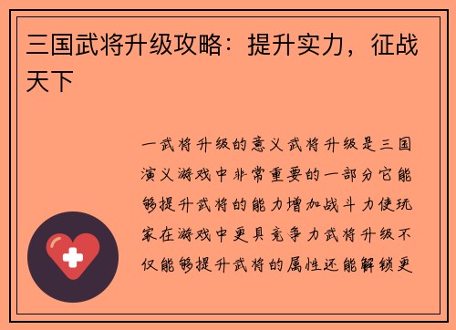 三国武将升级攻略：提升实力，征战天下